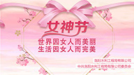 紀念第111個“三八”國際婦女節(jié)活動