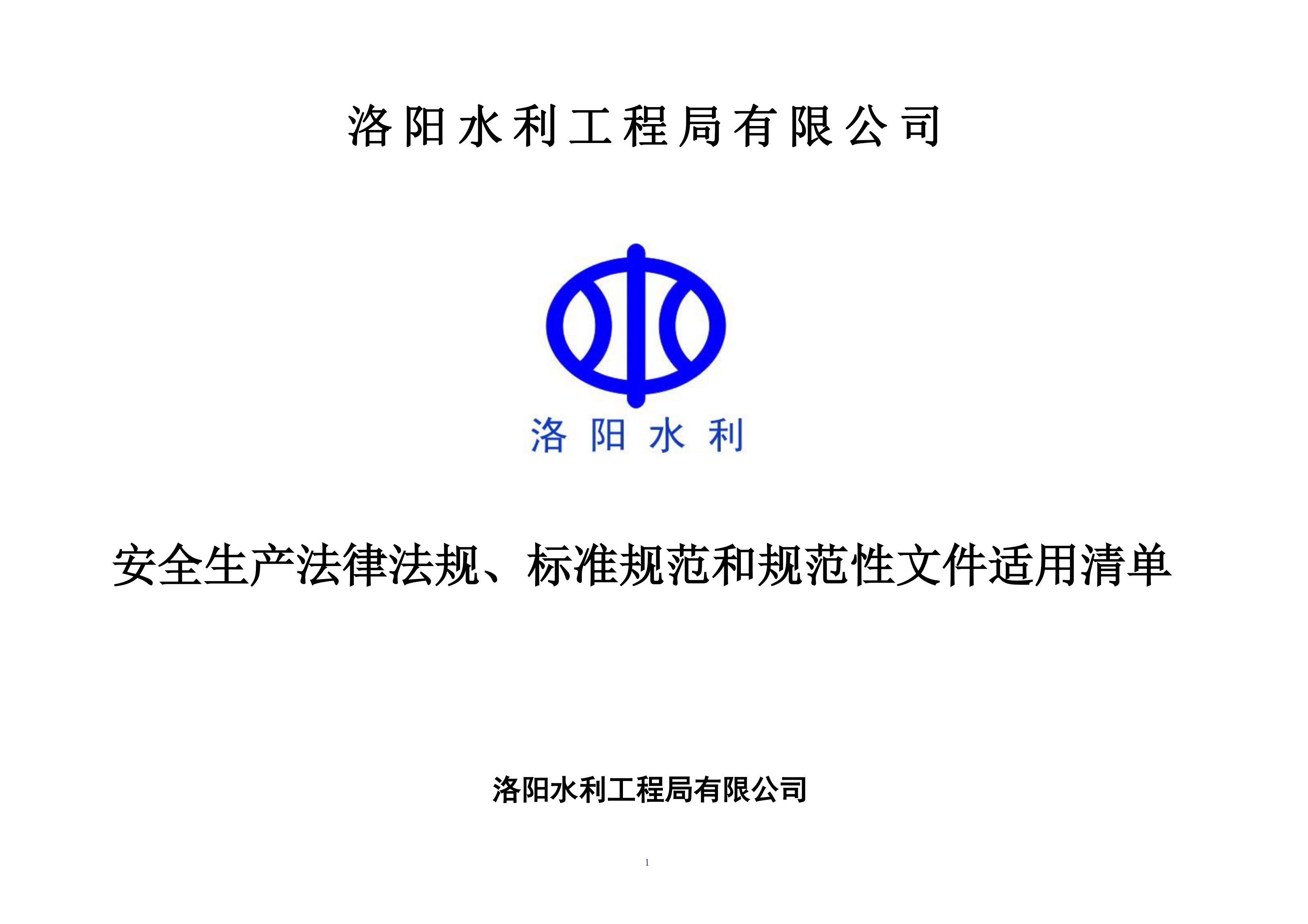 安全生產(chǎn)法律法規(guī)、標(biāo)準規(guī)范和規(guī)范性文件適用清單